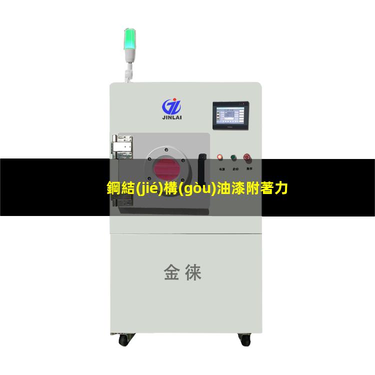 鋼結(jié)構(gòu)油漆附著力等級(jí)