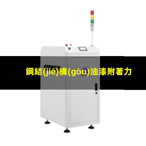 鋼結(jié)構(gòu)油漆附著力計(jì)算