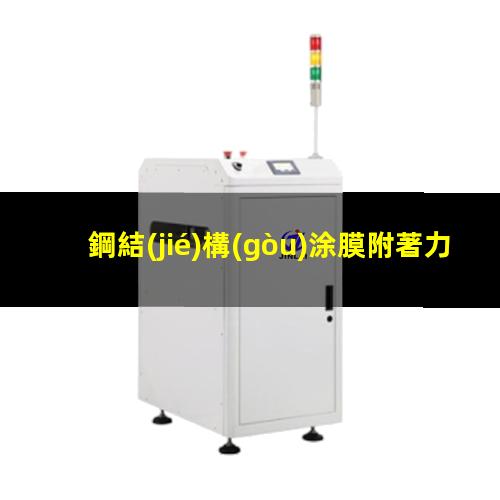 鋼結(jié)構(gòu)涂膜附著力