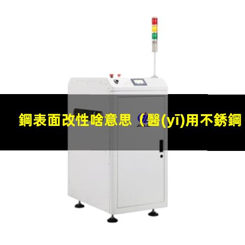 鋼表面改性啥意思