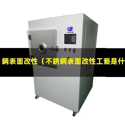 鋼表面改性