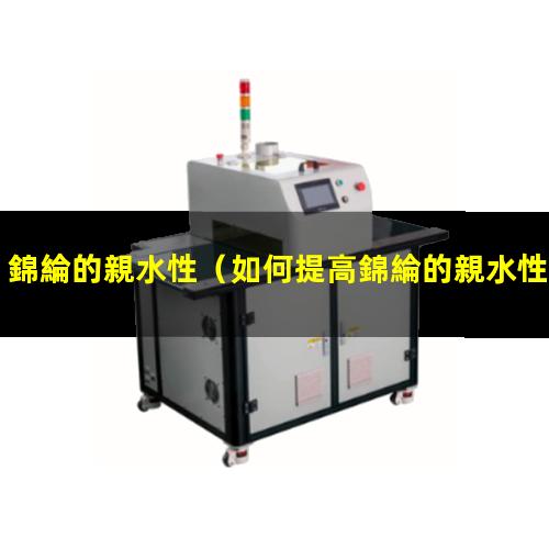 錦綸的親水性