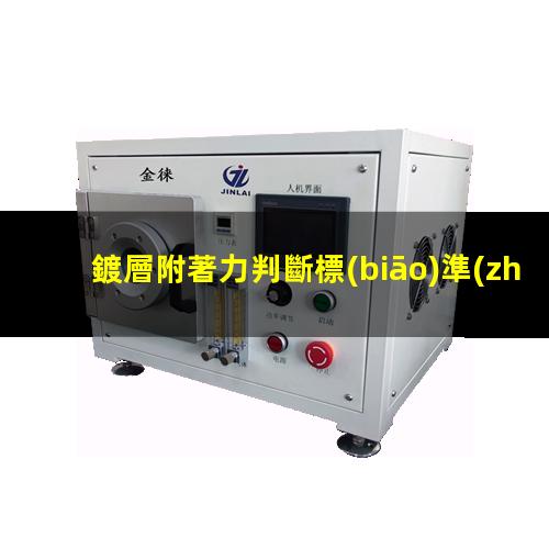 鍍層附著力判斷標(biāo)準(zhǔn)