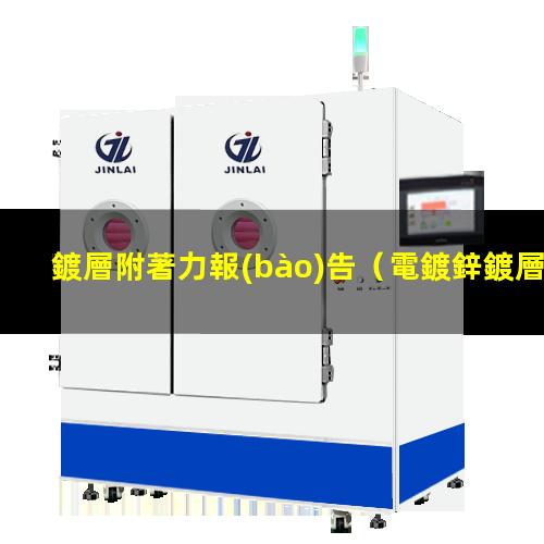 鍍層附著力報(bào)告