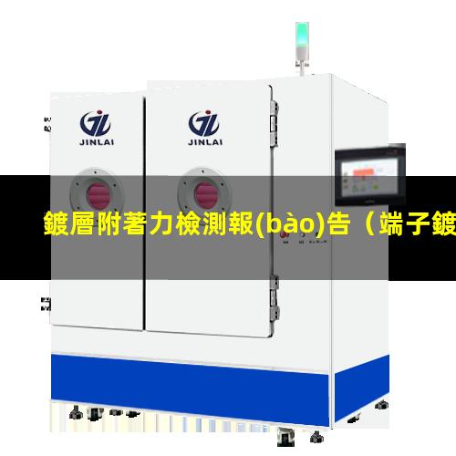 鍍層附著力檢測報(bào)告