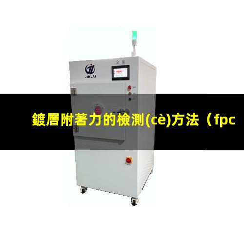 鍍層附著力的檢測(cè)方法