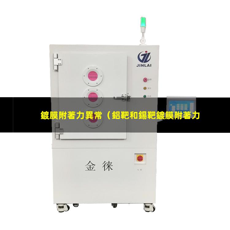 鍍膜附著力異常