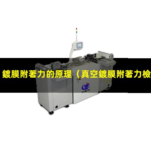 鍍膜附著力的原理