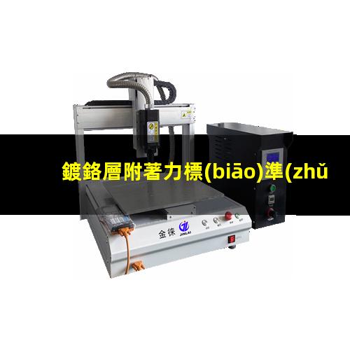 鍍鉻層附著力標(biāo)準(zhǔn)