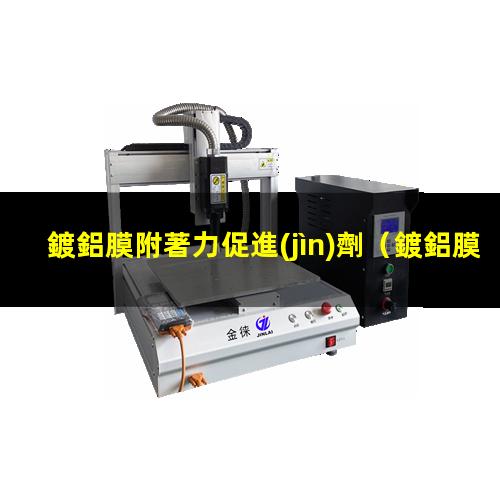 鍍鋁膜附著力促進(jìn)劑