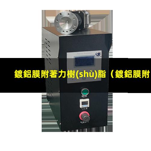 鍍鋁膜附著力樹(shù)脂