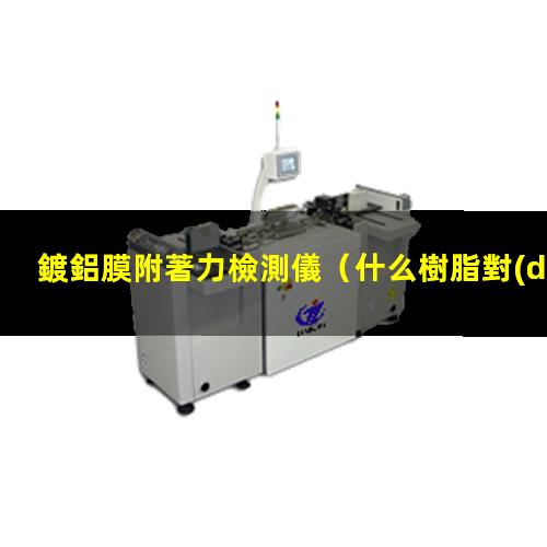 鍍鋁膜附著力檢測儀