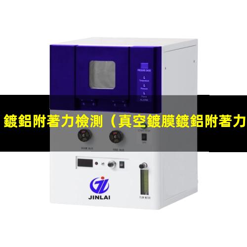 鍍鋁附著力檢測（真空鍍膜鍍鋁附著力差嗎）sio2上鍍鋁附著力