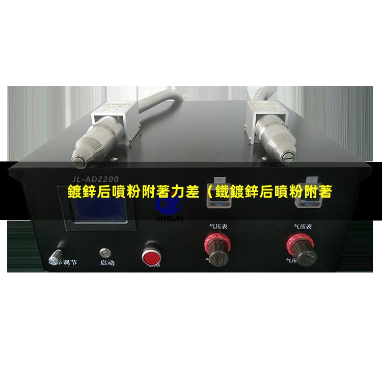 鍍鋅后噴粉附著力差