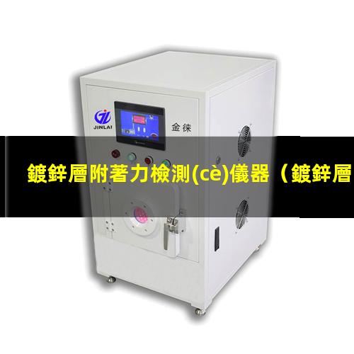 鍍鋅層附著力檢測(cè)儀器