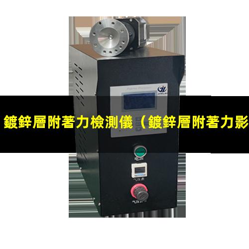 鍍鋅層附著力檢測儀