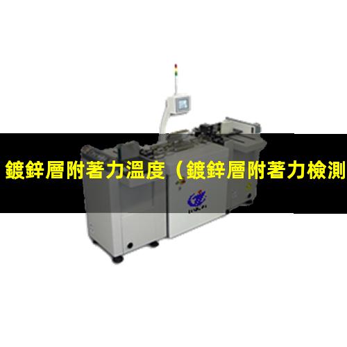 鍍鋅層附著力溫度