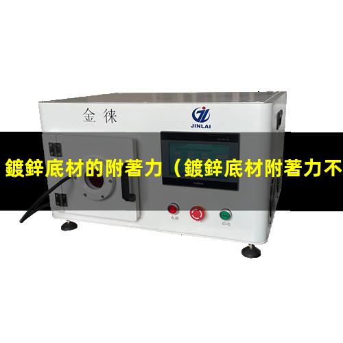 鍍鋅底材的附著力