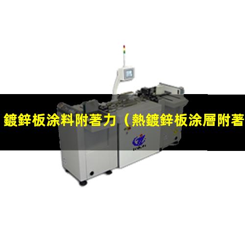 鍍鋅板涂料附著力