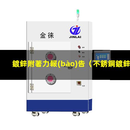 鍍鋅附著力報(bào)告
