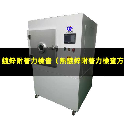 鍍鋅附著力檢查