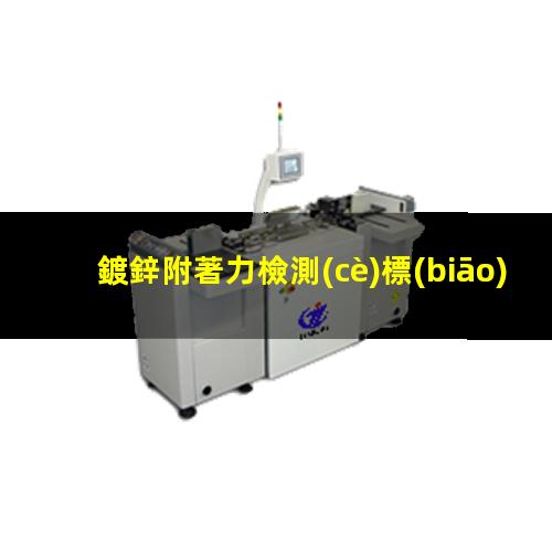 鍍鋅附著力檢測(cè)標(biāo)準(zhǔn)