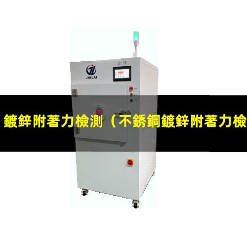 鍍鋅附著力檢測