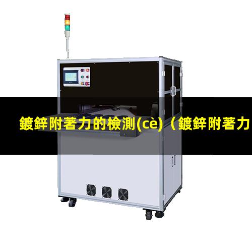 鍍鋅附著力的檢測(cè)
