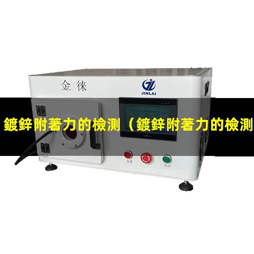 鍍鋅附著力的檢測