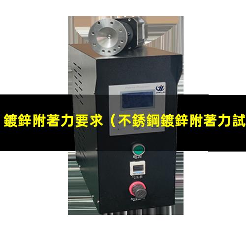 鍍鋅附著力要求