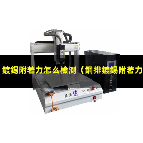 鍍錫附著力怎么檢測