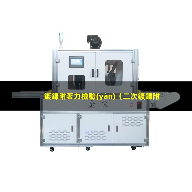 鍍鎳附著力檢驗(yàn)