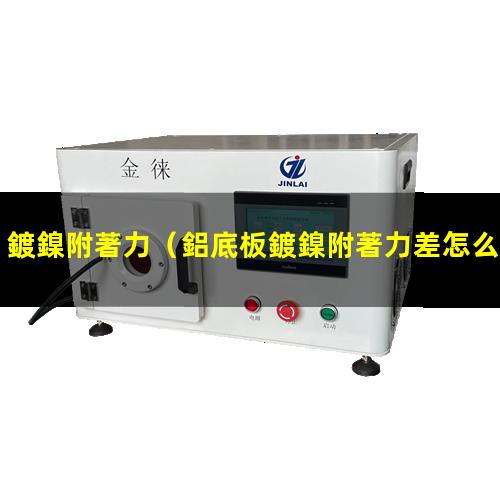 鍍鎳附著力