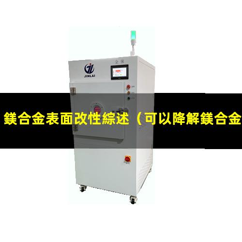 鎂合金表面改性綜述