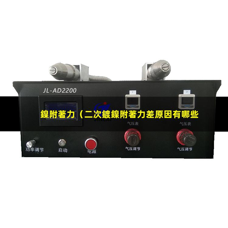鎳附著力