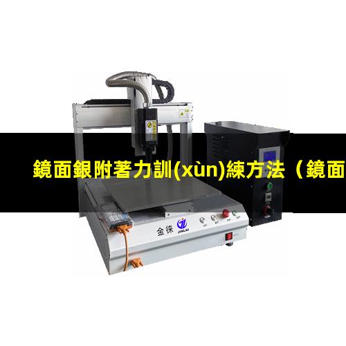 鏡面銀附著力訓(xùn)練方法