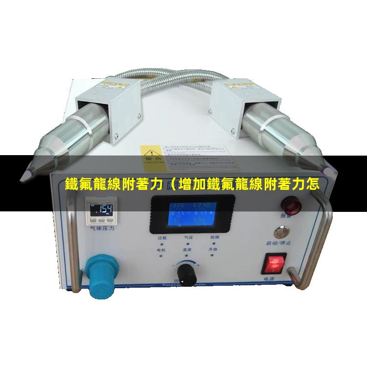 鐵氟龍線附著力