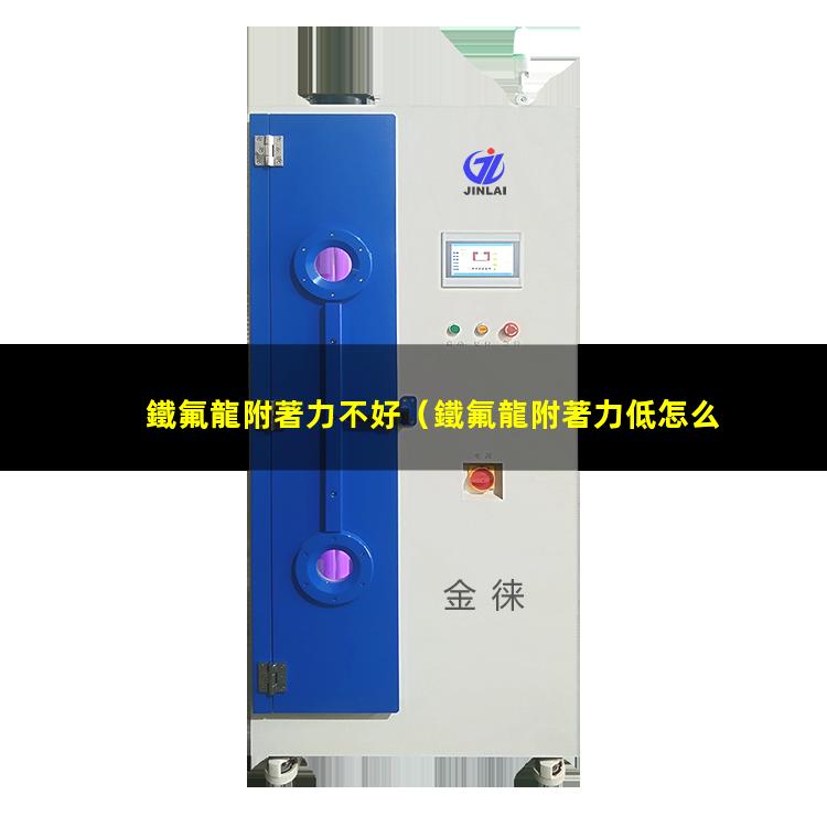 鐵氟龍附著力不好