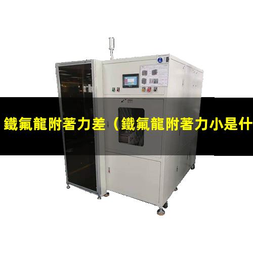 鐵氟龍附著力差
