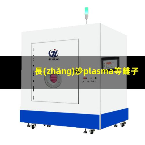 長(zhǎng)沙plasma等離子清洗機(jī)價(jià)格