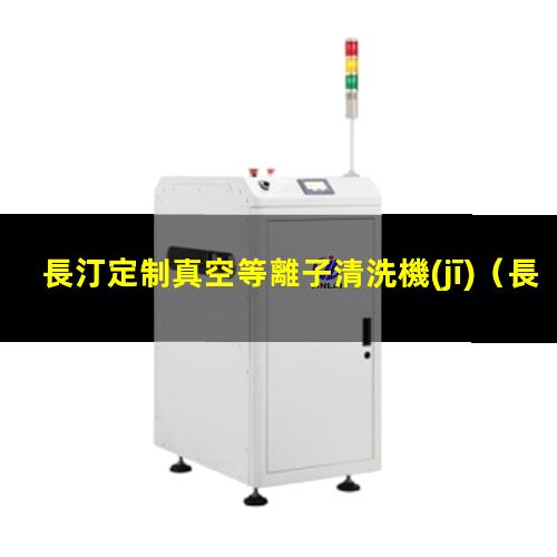 長汀定制真空等離子清洗機(jī)