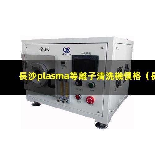 長沙plasma等離子清洗機價格
