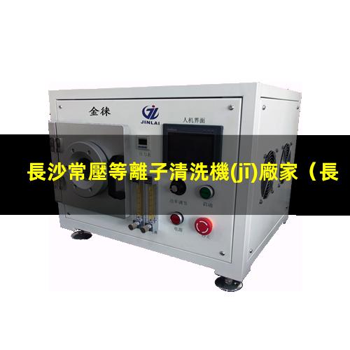 長沙常壓等離子清洗機(jī)廠家