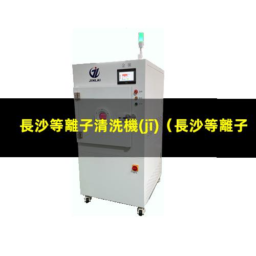 長沙等離子清洗機(jī)