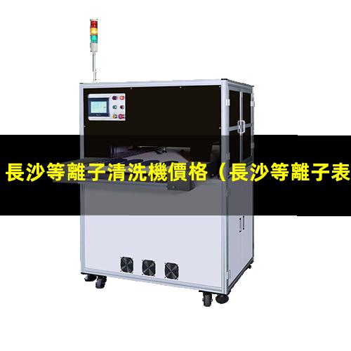 長沙等離子清洗機價格