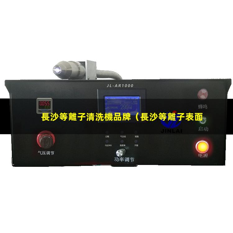 長沙等離子清洗機品牌