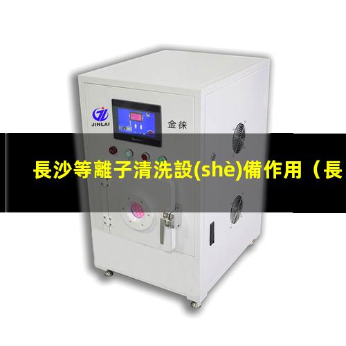 長沙等離子清洗設(shè)備作用