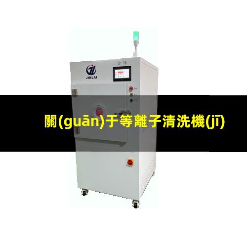 關(guān)于等離子清洗機(jī)參數(shù)設(shè)置你應(yīng)該了解的知識(shí)