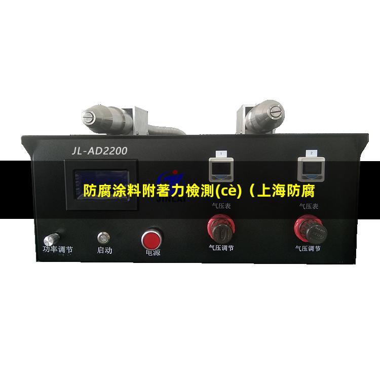 防腐涂料附著力檢測(cè)