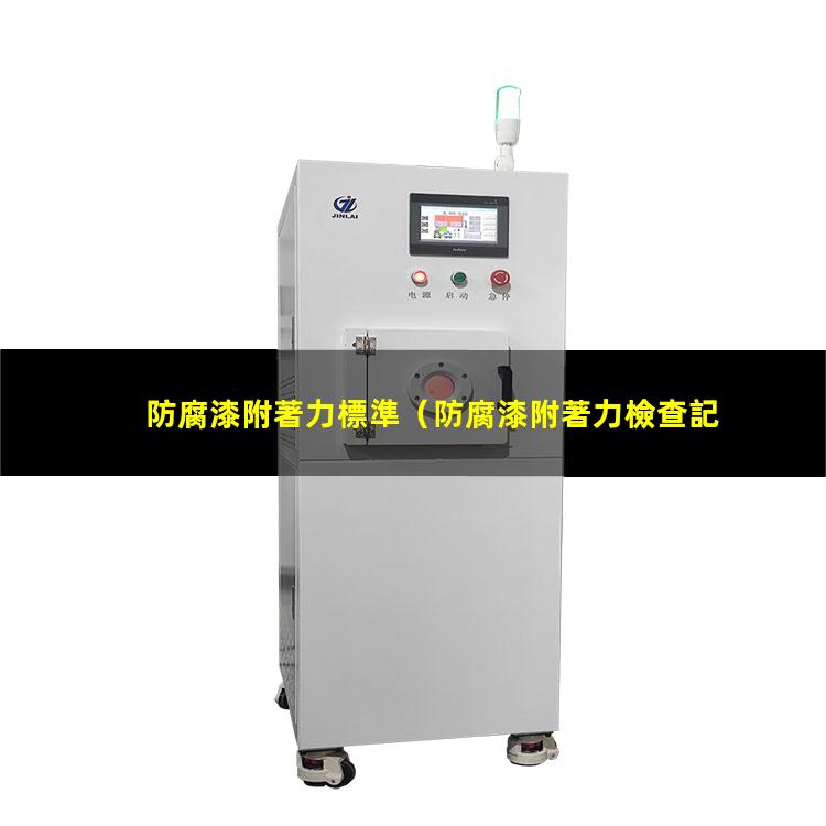 防腐漆附著力標準